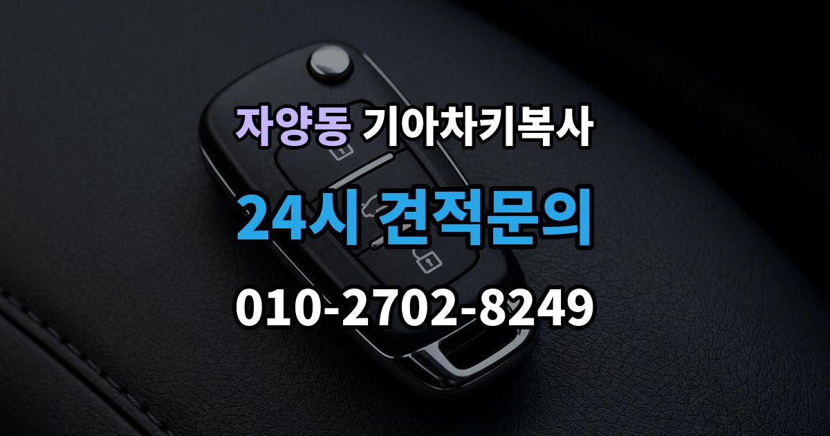 광진구 자양동 기아 차키 복사 분실 전후에 준비할 서류와 절차