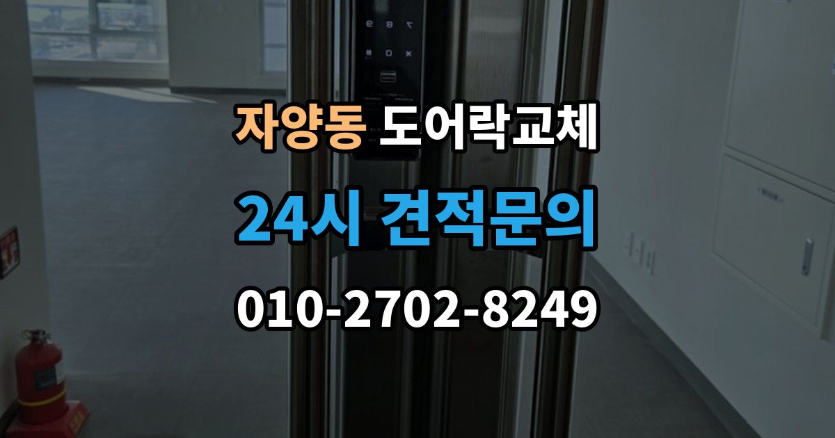 광진구 자양동 도어락 교체 이사 직후 교체를 권하는 이유와 순서
