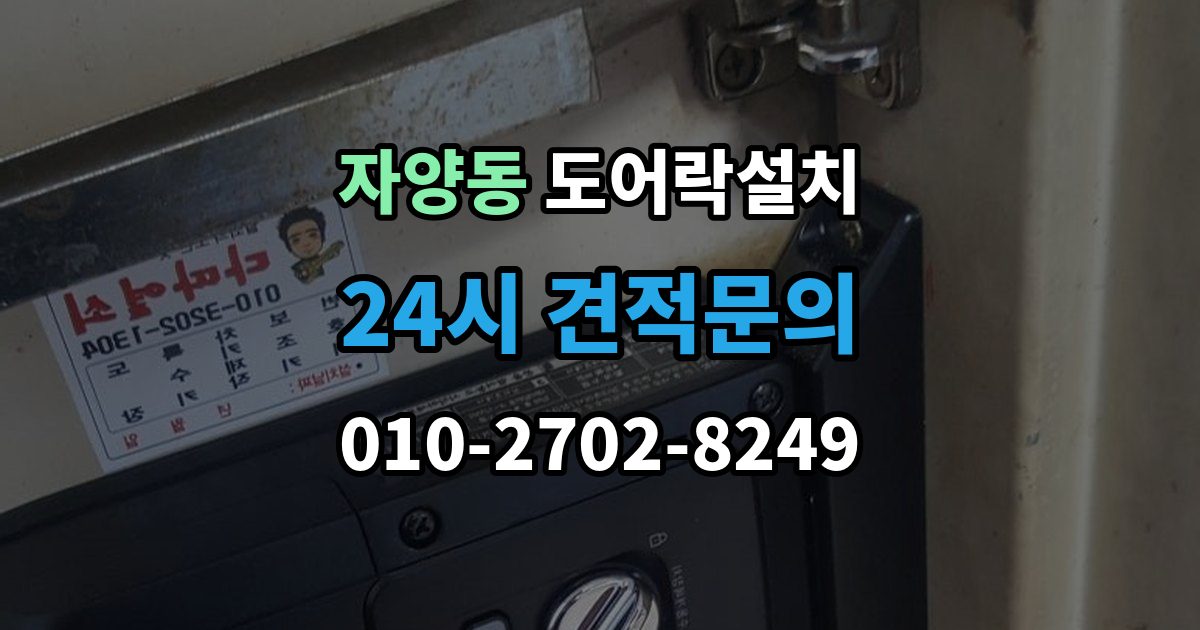 광진구 자양동 도어락 설치 방화문은 규정 때문에 더 신중해야 한다