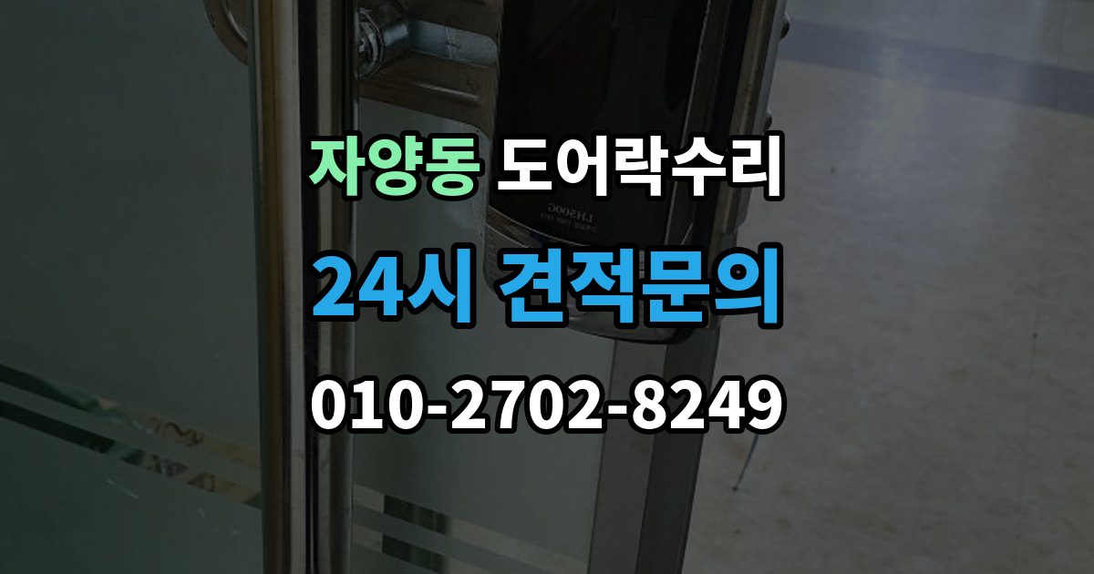 광진구 자양동 도어락 수리 배터리 교체 후에도 이상이 남는 경우