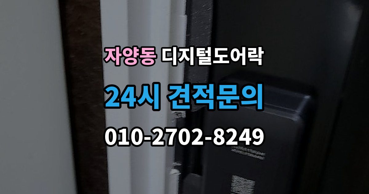 광진구 자양동 디지털 도어락 교체 전에 타공 여부와 문 규격 확인하기