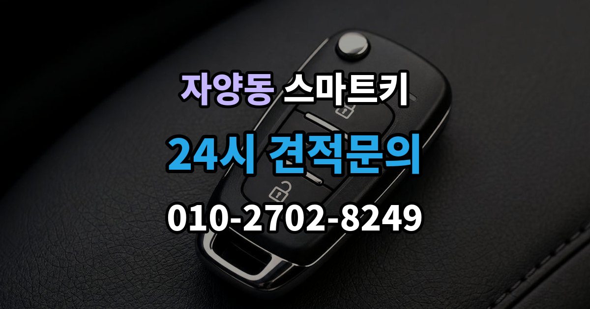 광진구 자양동 스마트키 버튼 반응이 느릴 때 점검 항목