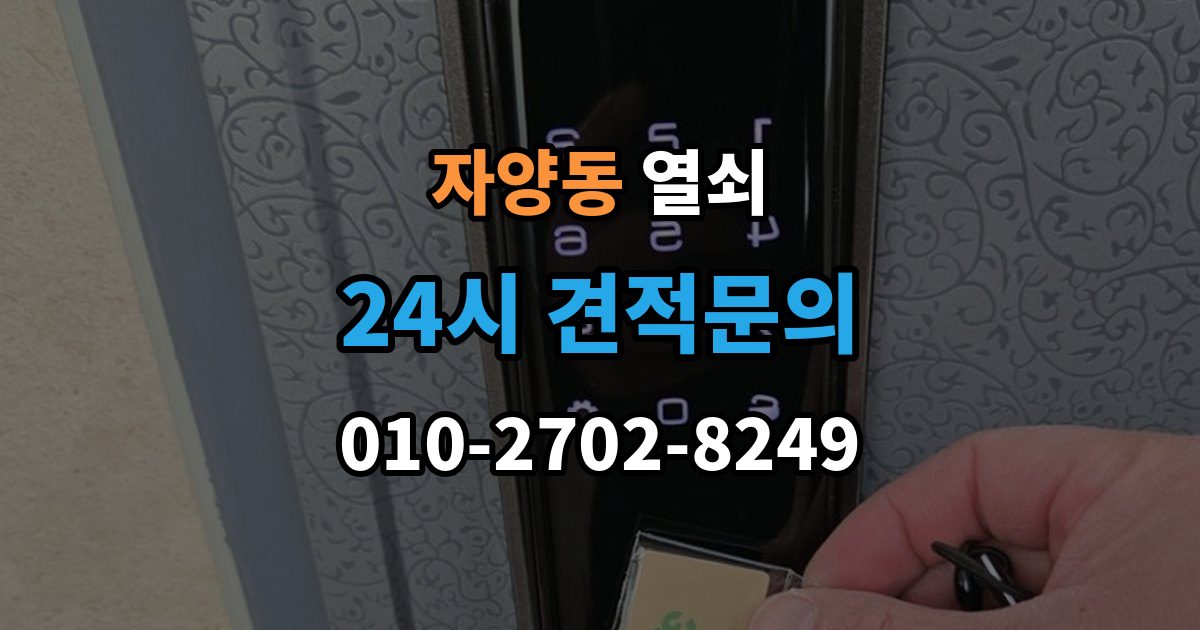 광진구 자양동 열쇠 문이 열렸는데 경보가 울릴 때 원인
