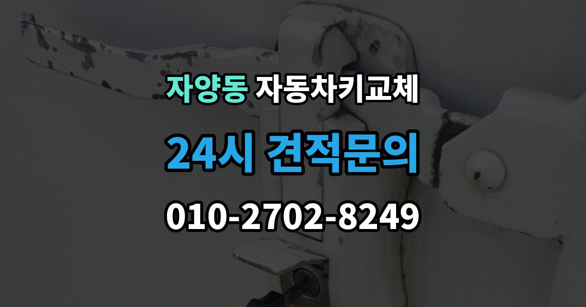 광진구 자양동 자동차키 교체 서비스 이용 시 주의할 점