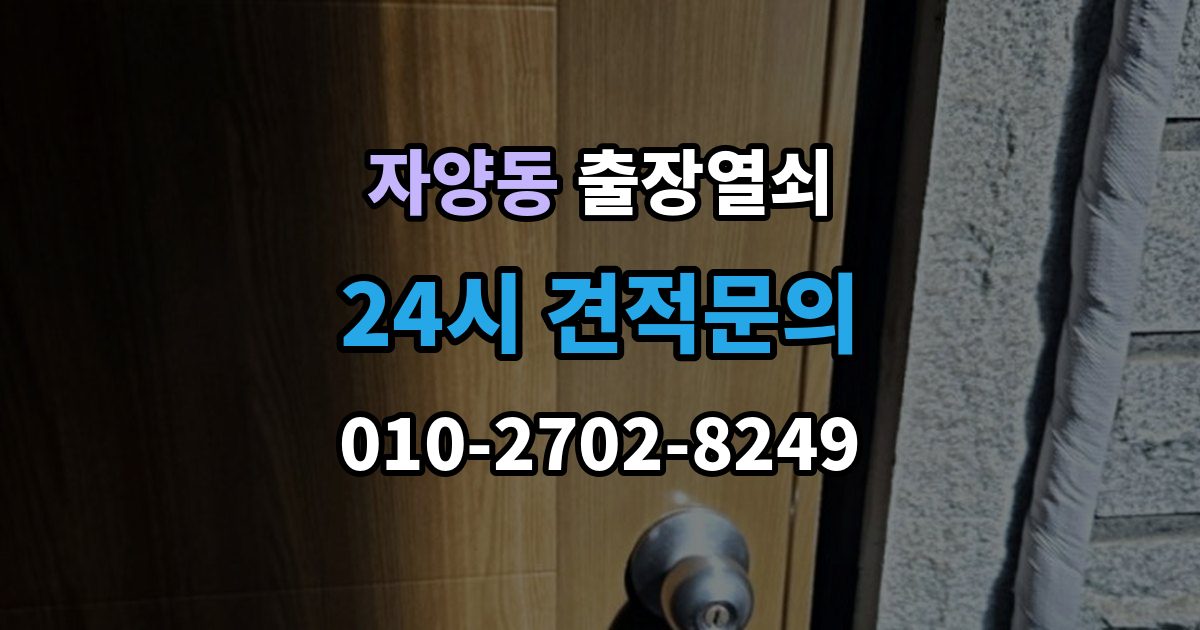 광진구 자양동 출장 열쇠 출입문 보안 점검이 필요한 이유