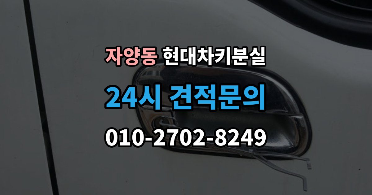 광진구 자양동 현대 차키 분실 카드식 키와 일반 키 처리 방식 차이
