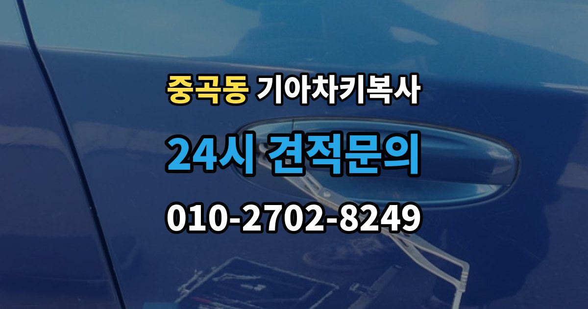 중곡동 기아 차키 복사 차량 소유 확인이 필요한 이유와 준비물