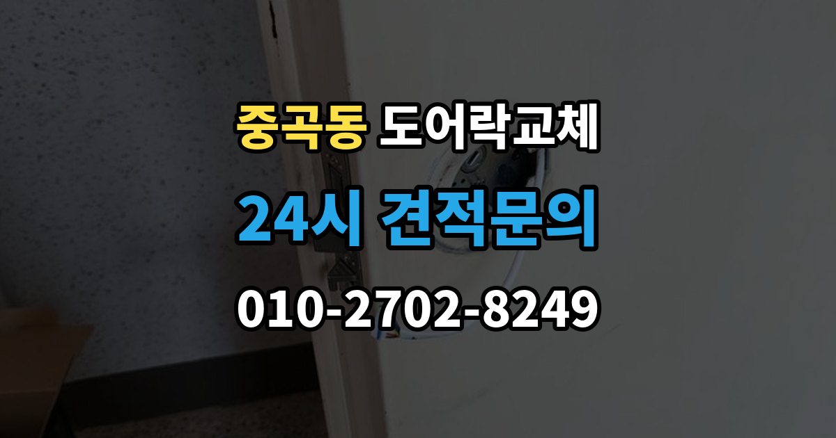 중곡동 도어락 교체 전자식이 처음인 집에 설치 후 안내받을 것