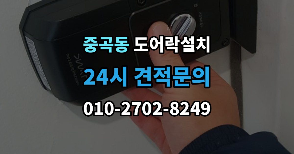 중곡동 도어락 설치 문이 쉽게 닫히는 집은 조정이 먼저다