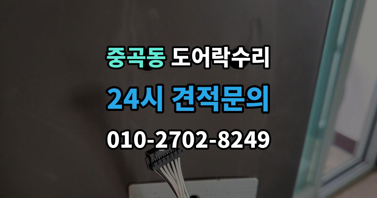 중곡동 도어락 수리 건전지 경고가 떠도 정상 동작하는지 보는 법