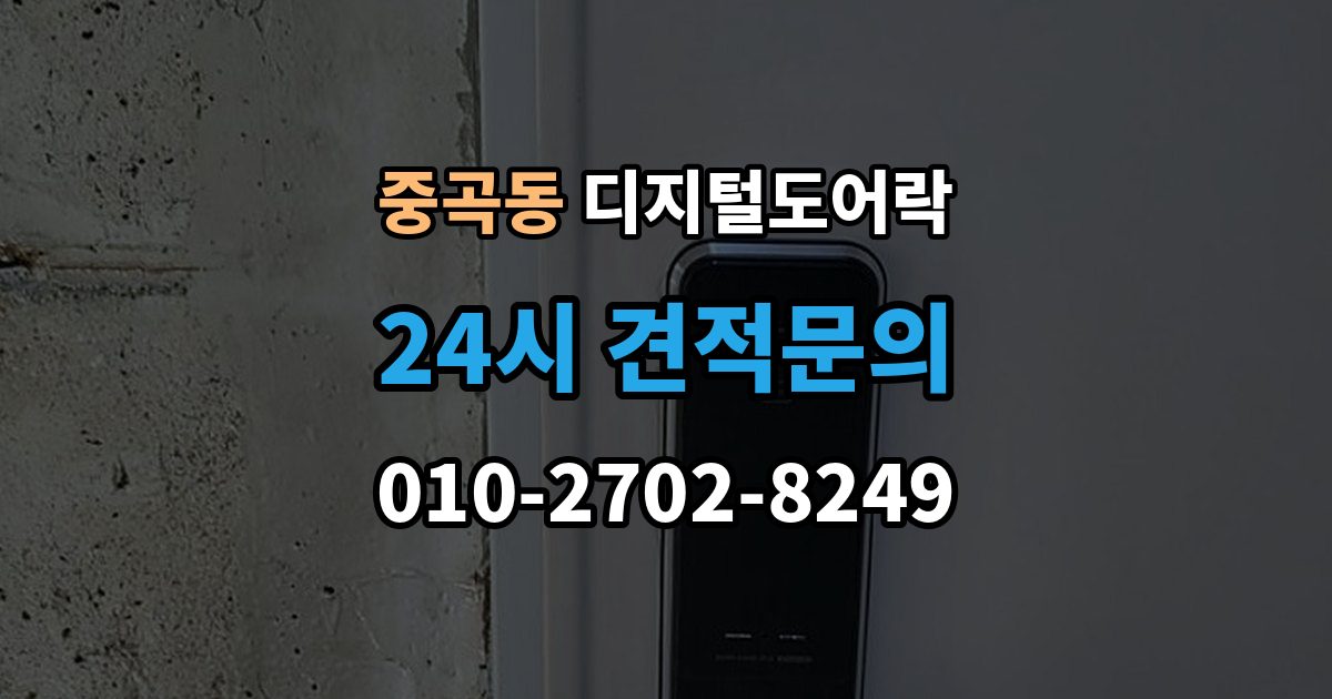 중곡동 디지털 도어락 경고음 원인별 점검, 오작동과 정상 작동 구분