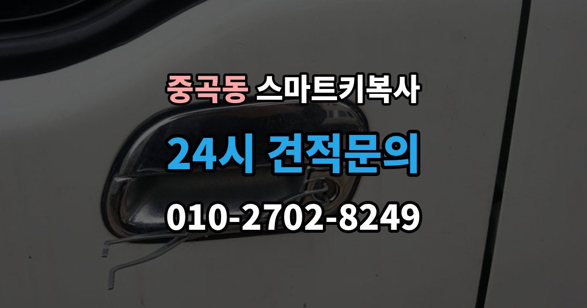 중곡동 스마트키 복사 인식 오류가 반복될 때 살펴볼 순서