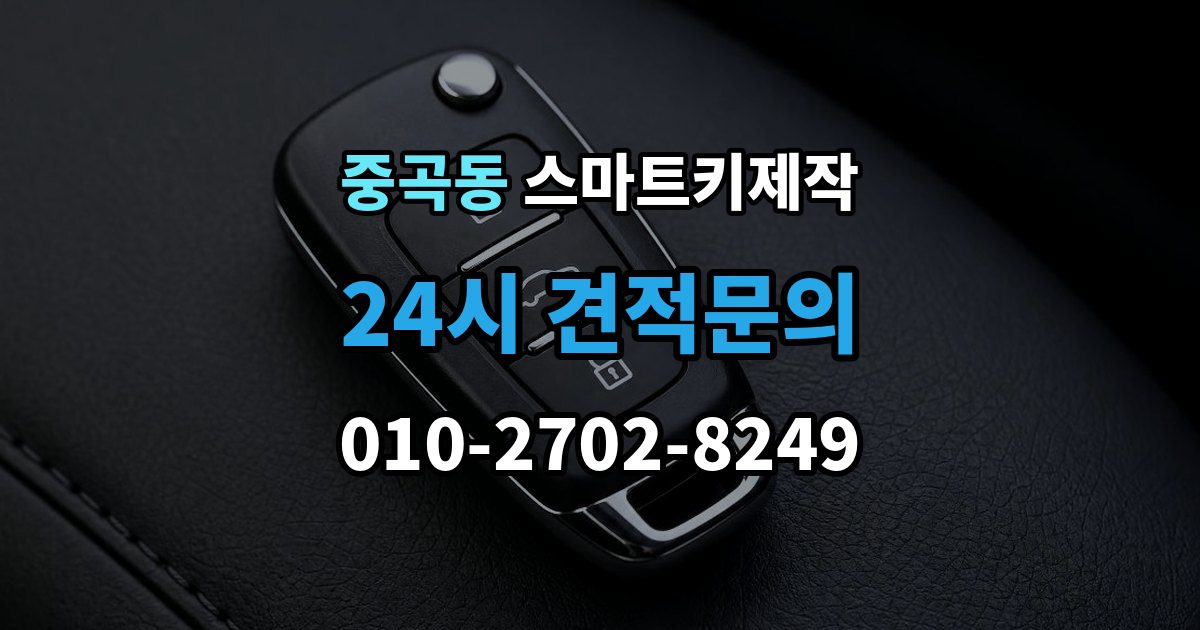중곡동 스마트키 제작 비상키 삽입구 위치를 찾는 방법