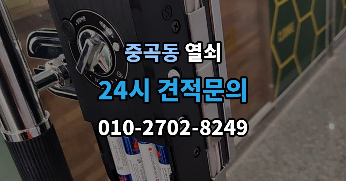 중곡동 열쇠 베란다 문 잠금이 생겼을 때 흔한 원인