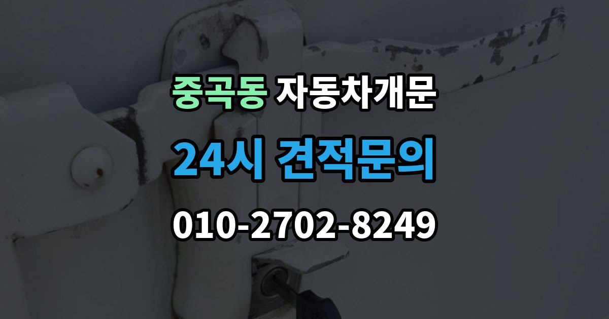 중곡동 차 문 잠겼을 때 한밤중에 잠겼을 때 부를 수 있는 곳