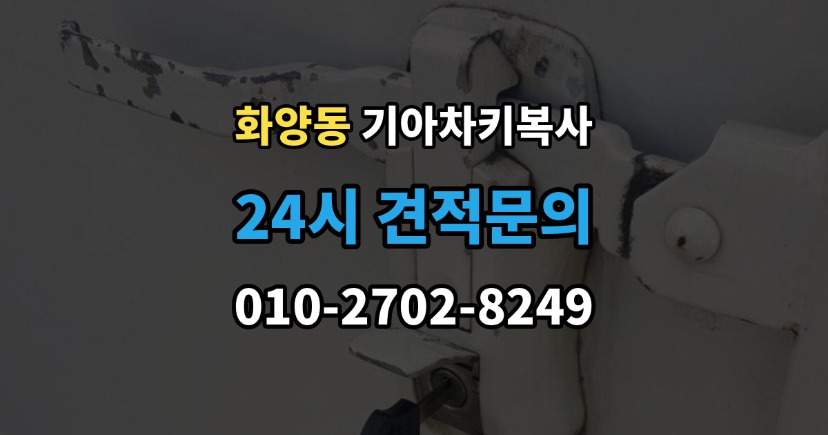 화양동 기아 차키 복사 키칩 등록이 필요한 대표 사례