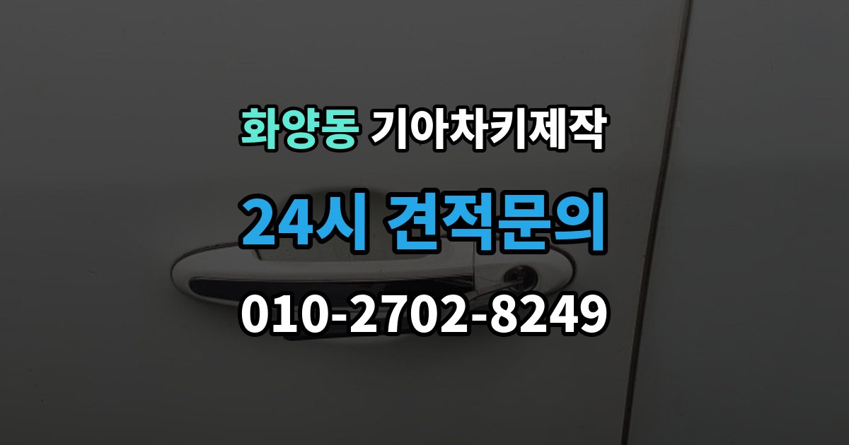 화양동 기아 차키 제작 출장 안내 - 기아 키 종류별 사용 방식 정리