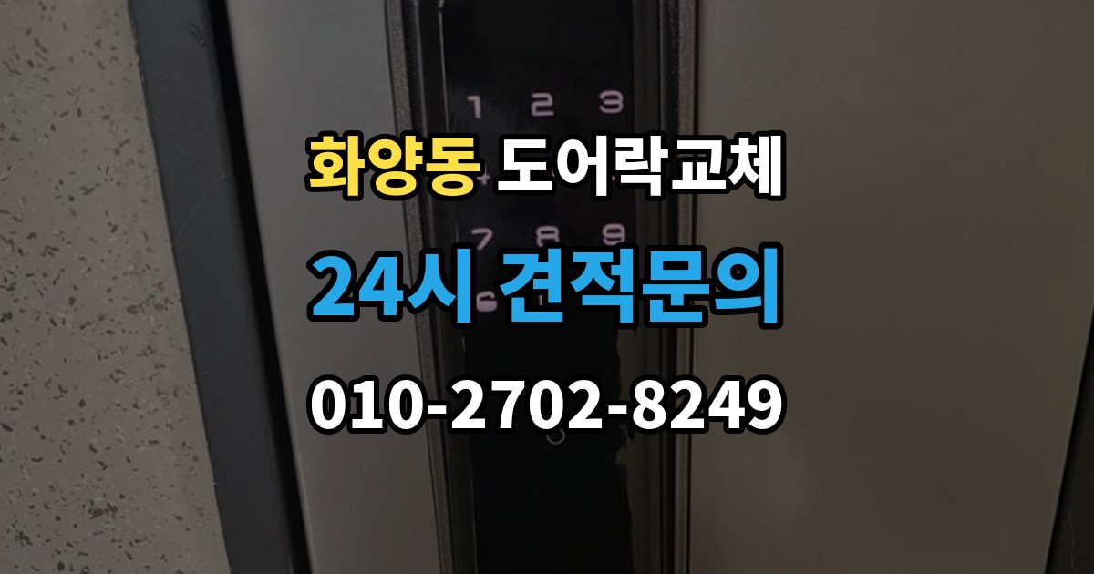 화양동 도어락 교체 보조키형에서 주키형으로 바꿀 때 타공 문제
