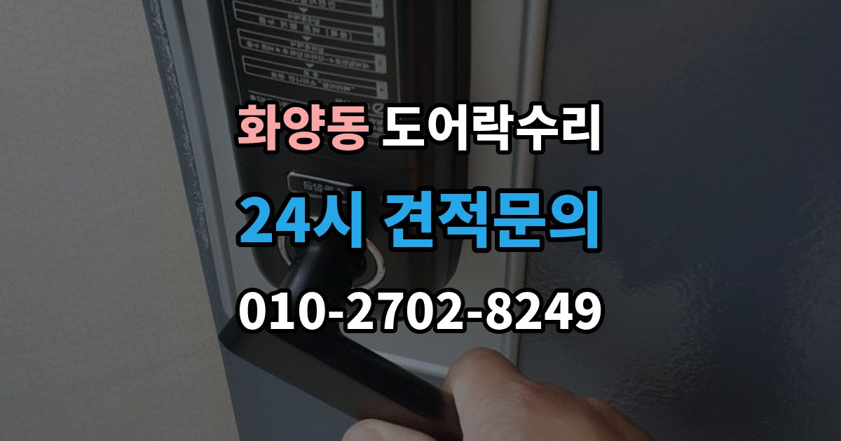 화양동 도어락 수리 비용