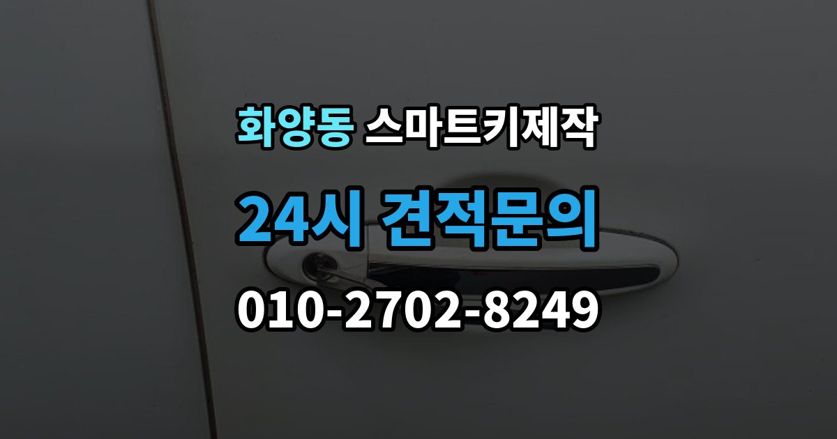 화양동 스마트키 제작 스마트키 등록이 안 될 때 점검 순서와 주의점