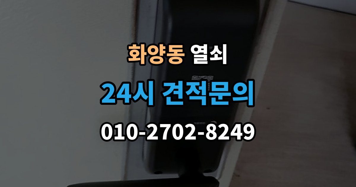 화양동 열쇠 과장 견적을 피하려면 꼭 물어볼 질문