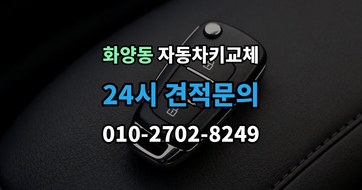 화양동 자동차키 교체 가족 차량이라면 확인할 서류