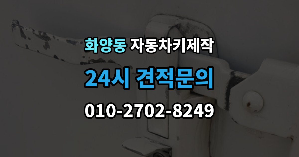 화양동 자동차키 제작 원본 없이도 가능한지 먼저 확인하기