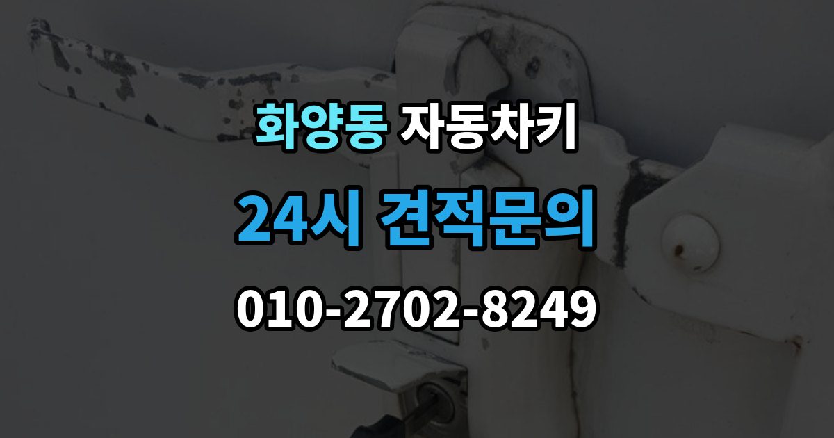 화양동 자동차키 견인 없이 현장 처리 가능한 상황