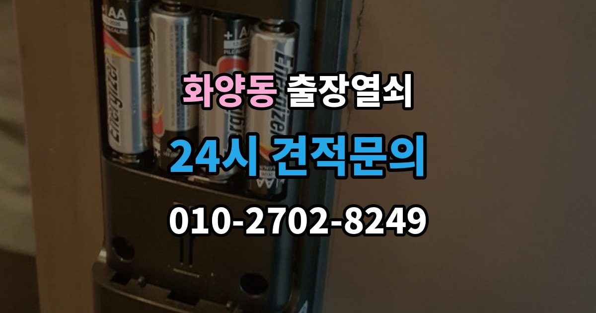 화양동 출장 열쇠 복제 기록을 남겨야 하는 이유