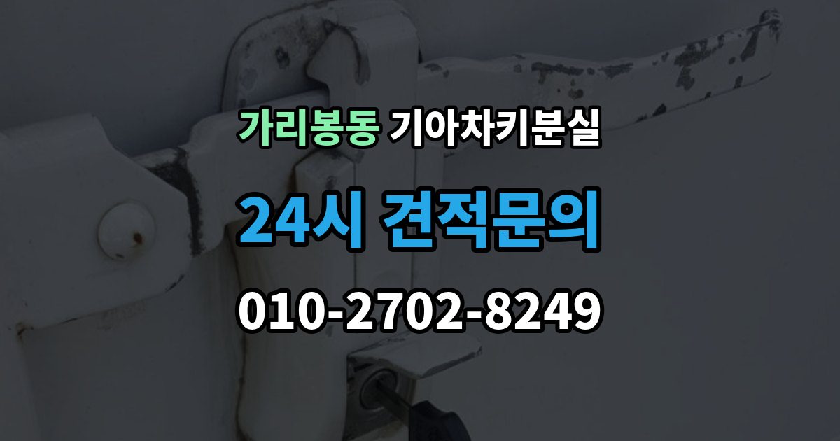 가리봉동 기아 차키 분실 정비소와 서비스센터 중 어디를 먼저 갈지
