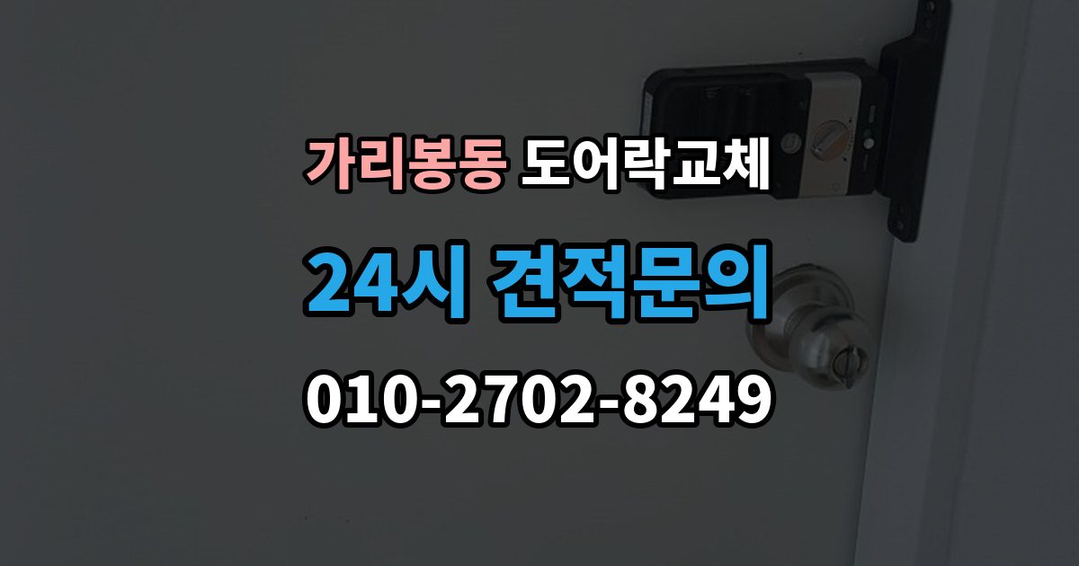 가리봉동 도어락 교체 새 비밀번호를 정할 때 피해야 할 숫자