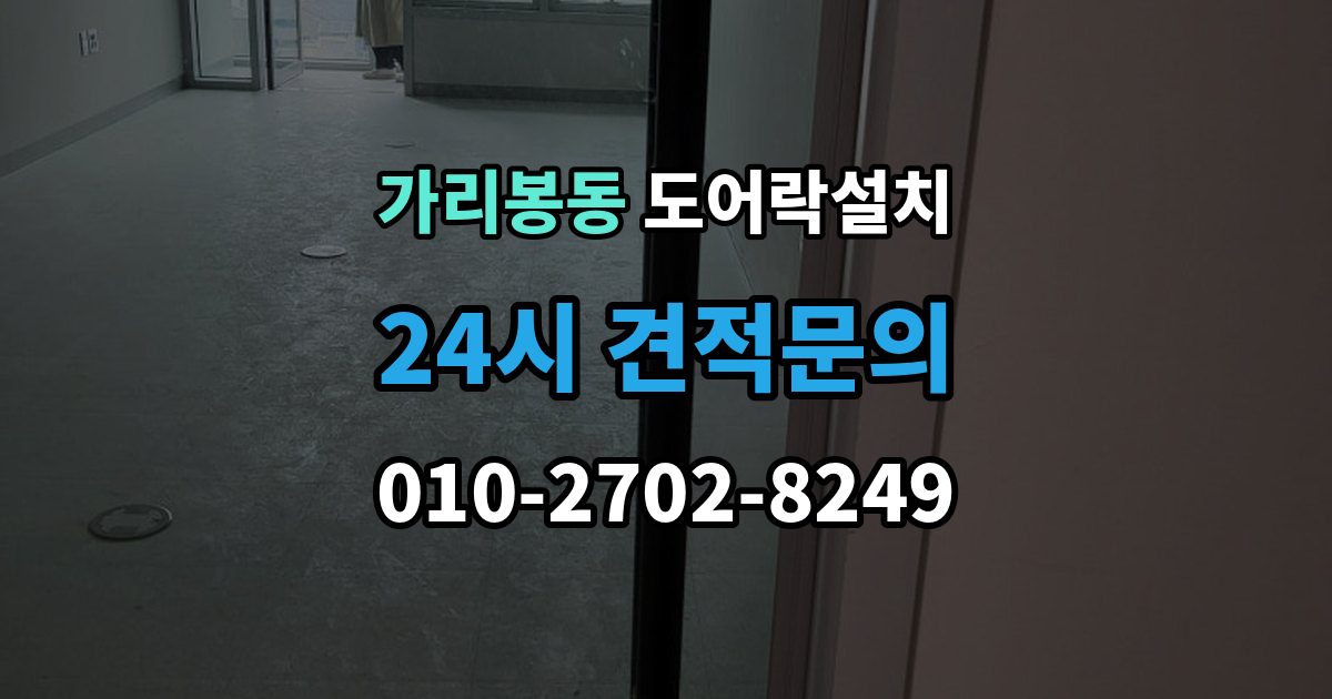가리봉동 도어락 설치 설치 당일 현장에서 확인해야 할 포인트