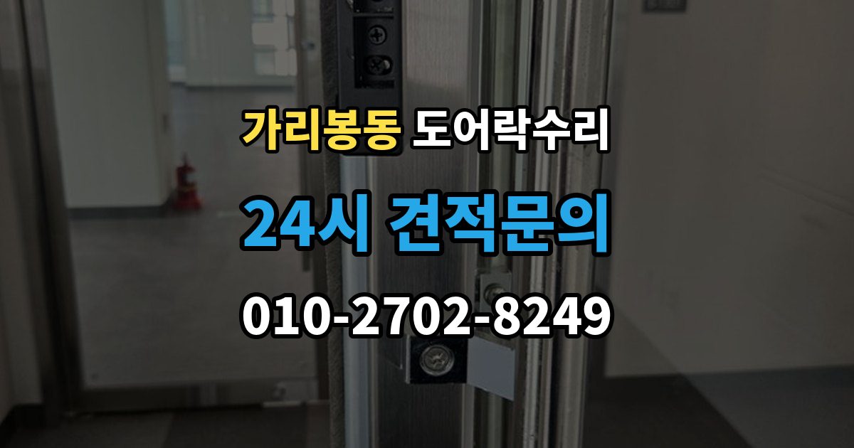 가리봉동 도어락 수리 문이 걸려 닫히지 않을 때 자주 보는 원인