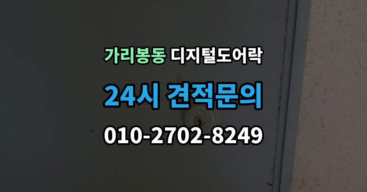 가리봉동 디지털 도어락 경고음과 표시등이 함께 켜질 때 의미 확인
