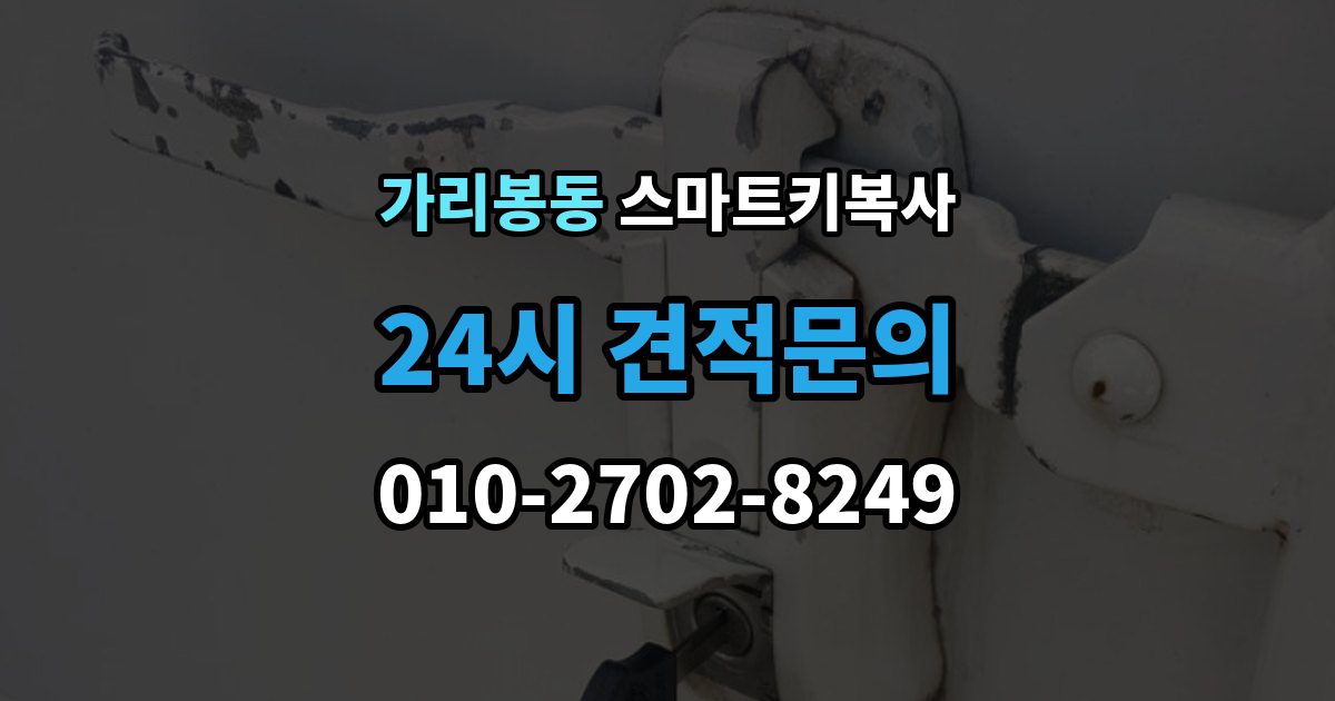 가리봉동 스마트키 복사 소요 시간이 달라지는 실제 사례