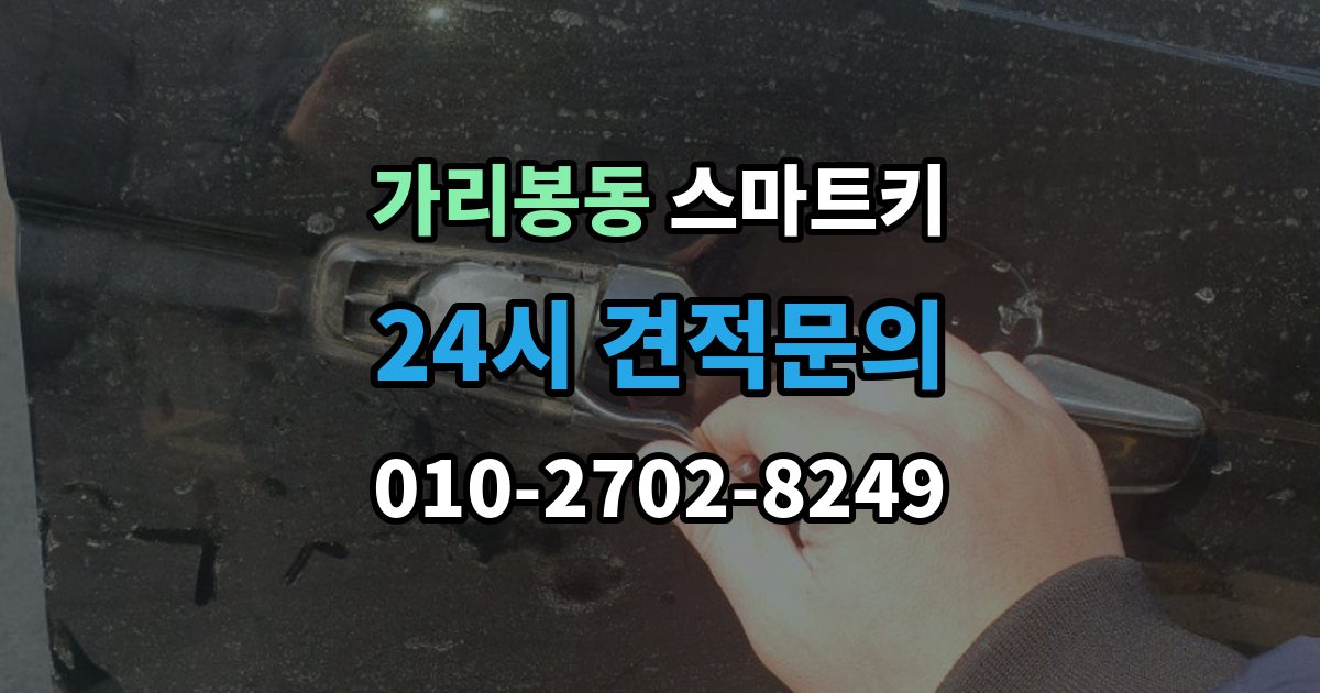 가리봉동 스마트키 인식 범위가 짧아졌다면 의심할 점