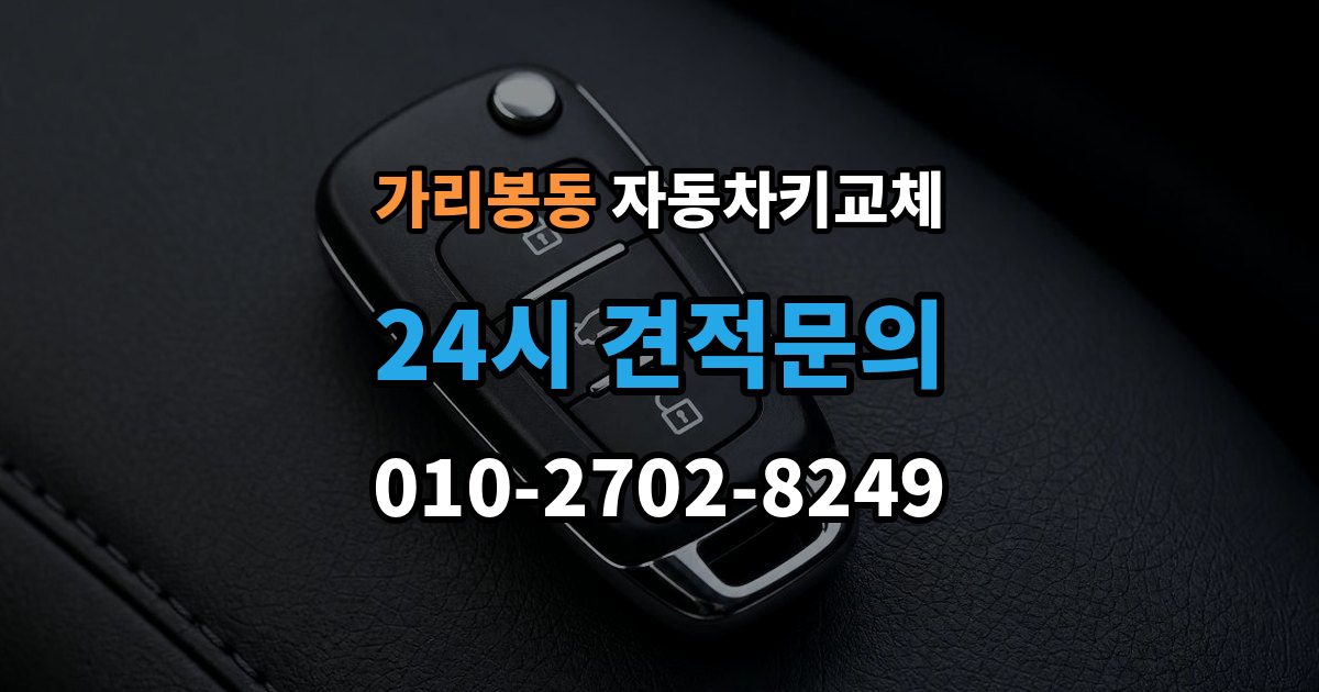 가리봉동 자동차키 교체 새 키를 받을 때 확인할 사항
