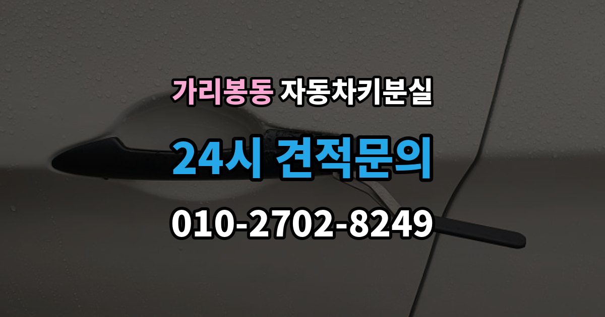 가리봉동 자동차키 분실 차량 위치에 따라 달라지는 해결 순서