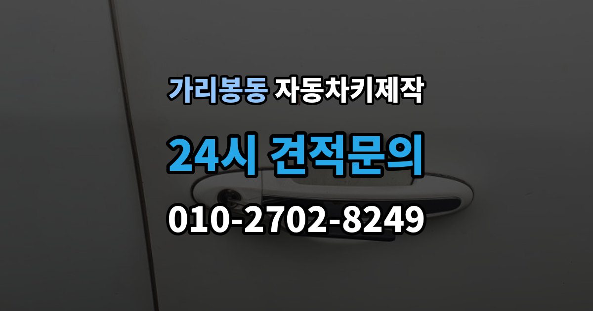 가리봉동 자동차키 제작 잠금해제 오류가 생기는 이유와 확인 포인트