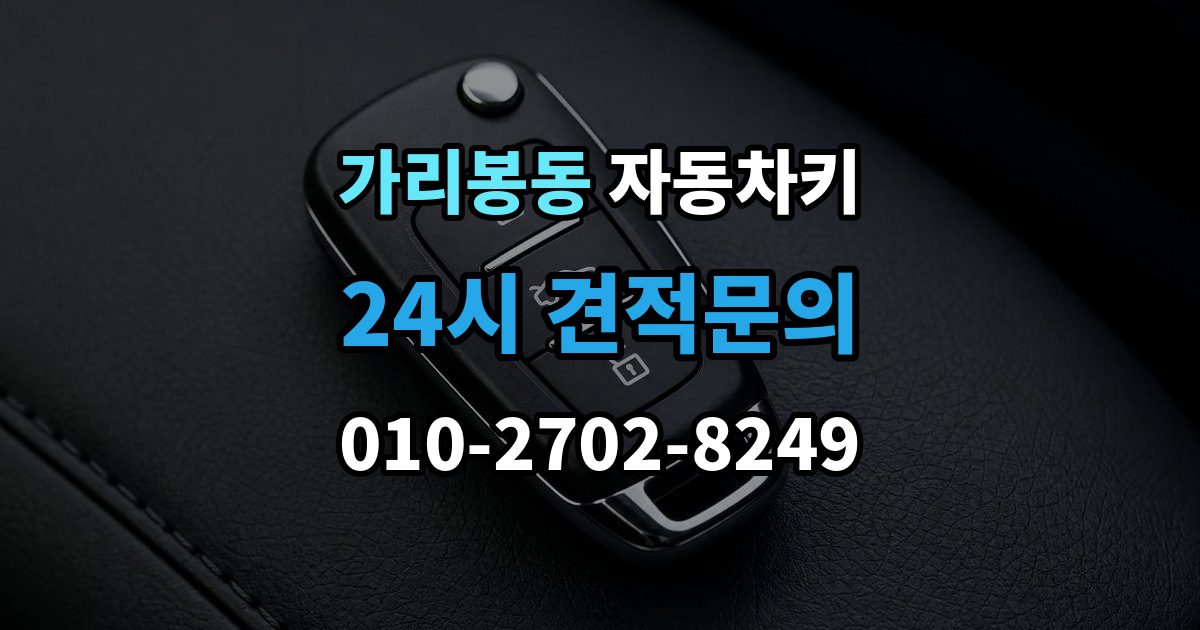 가리봉동 자동차키 등록이 꼭 필요한 대표 사례 정리