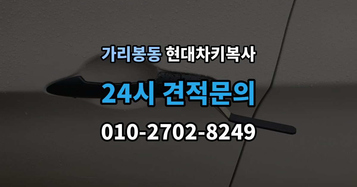 가리봉동 현대 차키 복사 출장 서비스가 가능한 상황과 아닌 경우