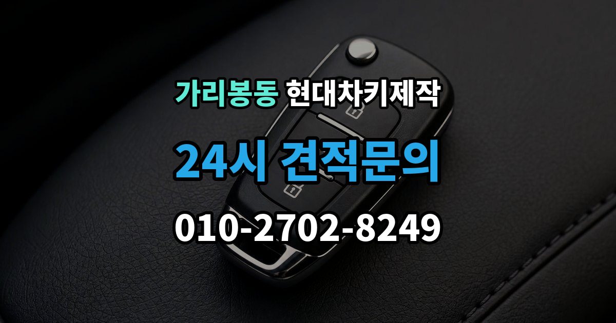 가리봉동 현대 차키 제작 전 필요한 서류와 확인 순서