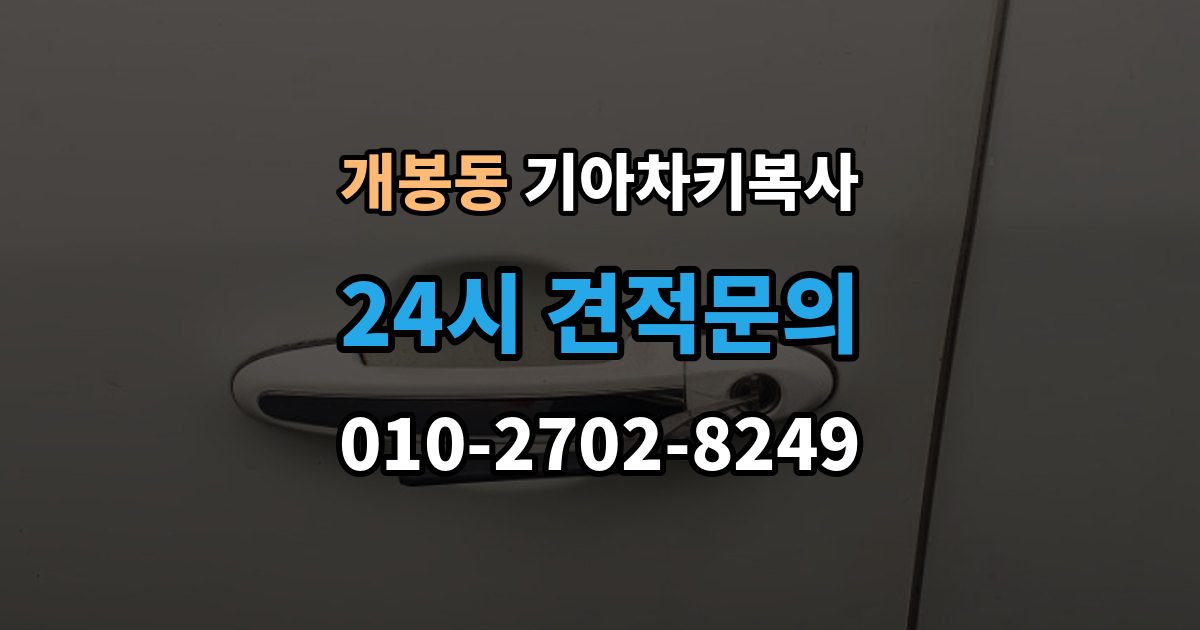 개봉동 기아 차키 복사 모양은 같아도 작동이 달라지는 대표 상황