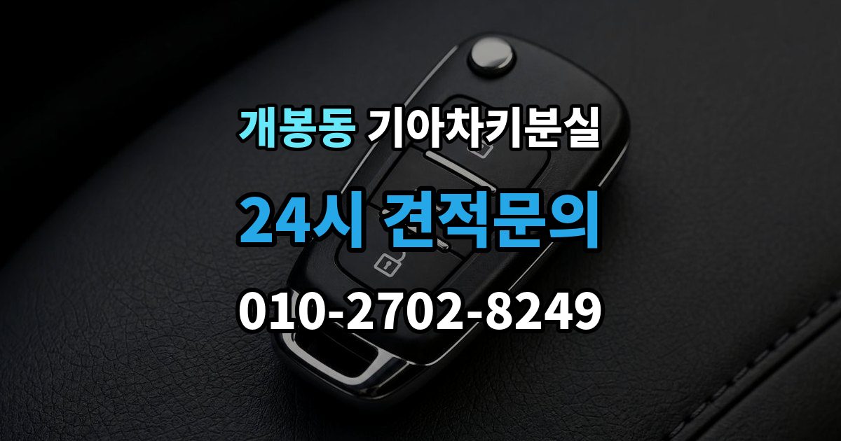 개봉동 기아 차키 분실 주차장과 집 안에서 많이 놓치는 장소