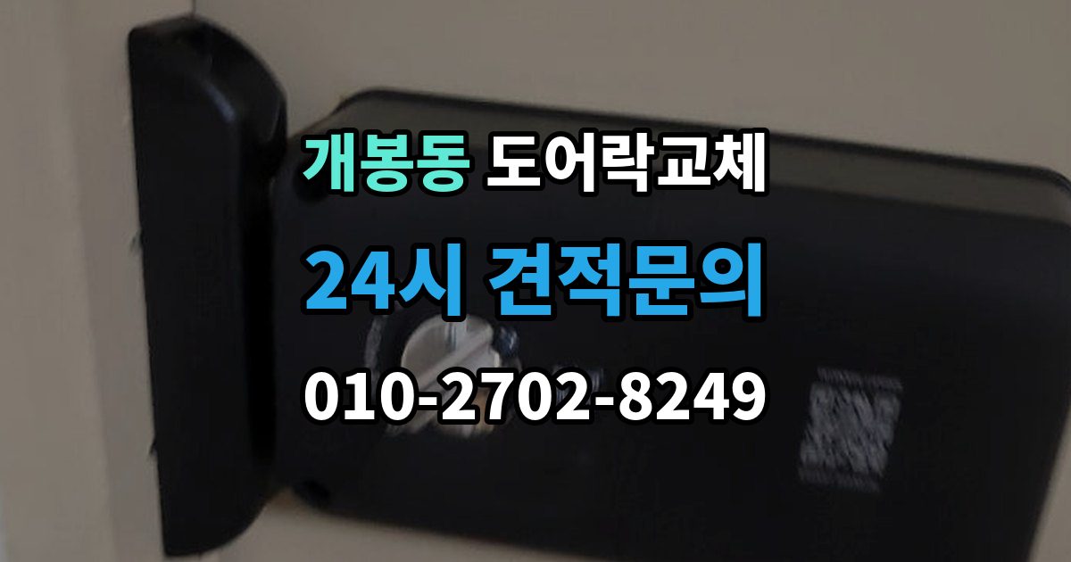개봉동 도어락 교체 기존 제품을 철거하기 전에 확인할 한 가지