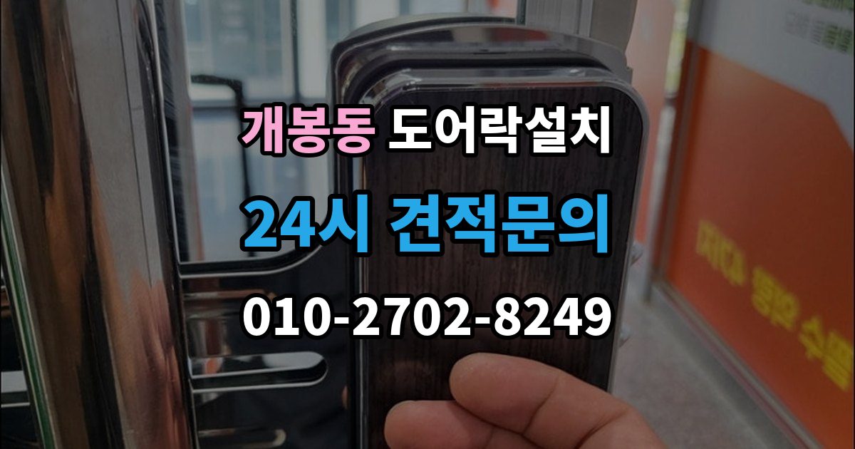 개봉동 도어락 설치 비용