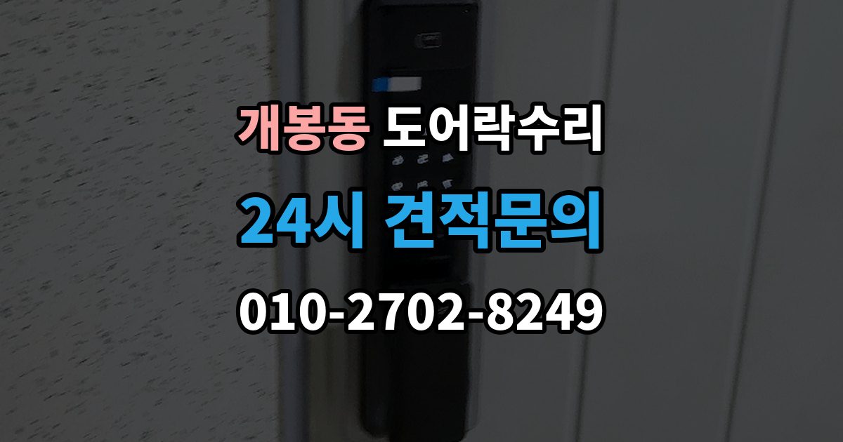 개봉동 도어락 수리 문틀 틀어짐으로 생긴 닫힘 불량 살펴보기