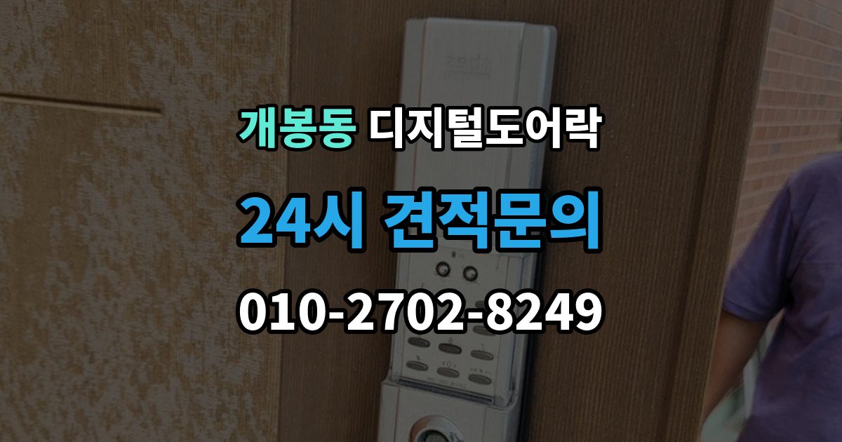 개봉동 디지털 도어락 비밀번호와 카드키 등록 순서를 정리해보면