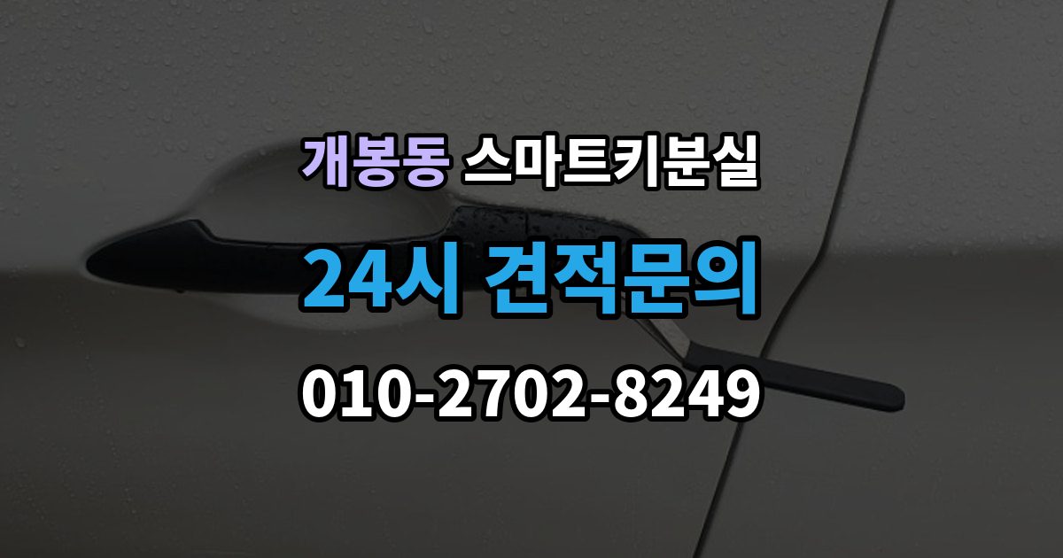 개봉동 스마트키 분실 마지막으로 넣어둔 장소를 찾는 실전 팁