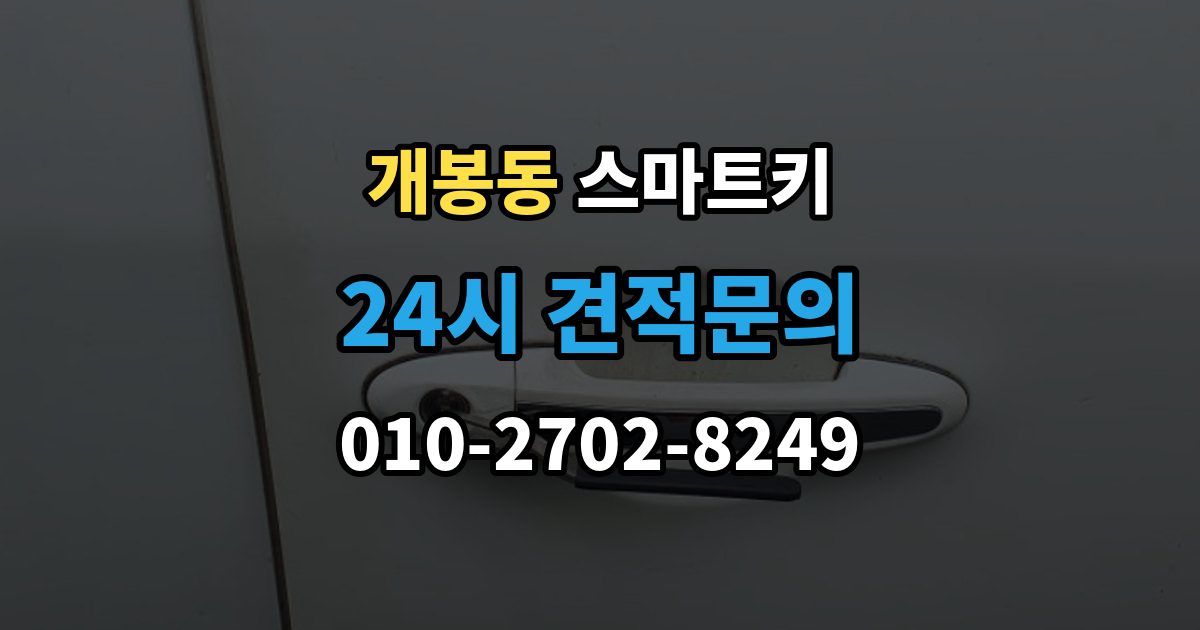 개봉동 스마트키 버튼이 뻑뻑할 때 살펴볼 것